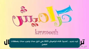 تردد جديد.. تحديث قناة كراميش 2025 على نايل سات وعرب سات بصفقات أفضل